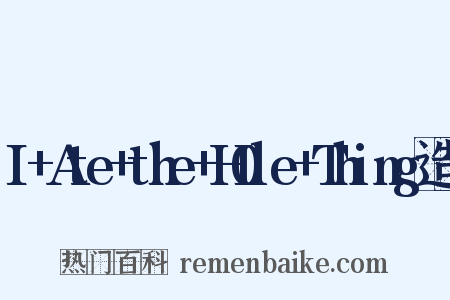 I+Ate+the+H0le+Thing造句是什么意思的图片